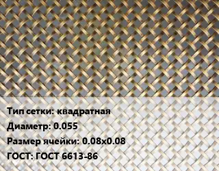 Сетка латунная квадратная d=0.055 Ячейка: 0.08х0.08 ГОСТ: ГОСТ 6613-86